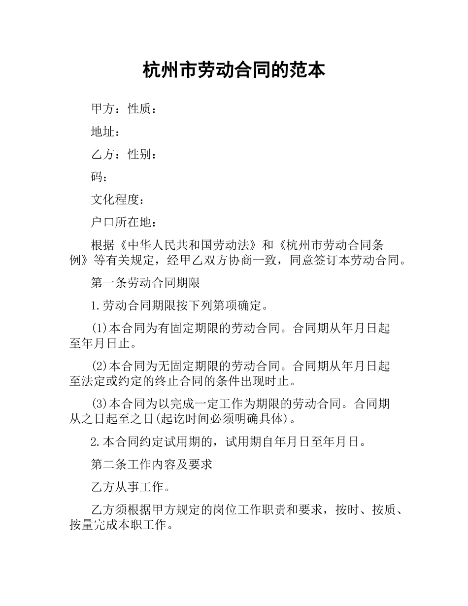 杭州市劳动合同的范本.docx_第1页
