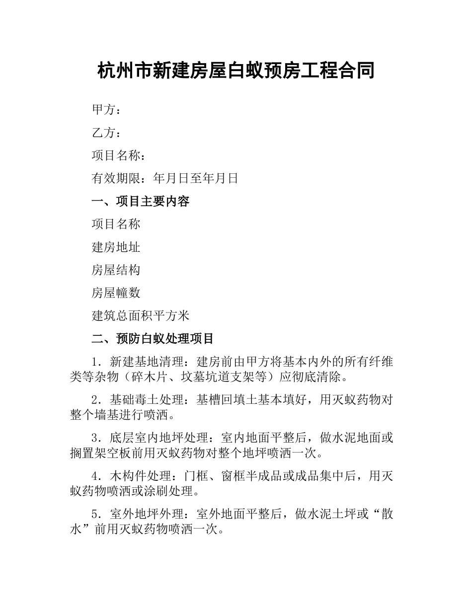 杭州市新建房屋白蚁预房工程合同.docx_第1页