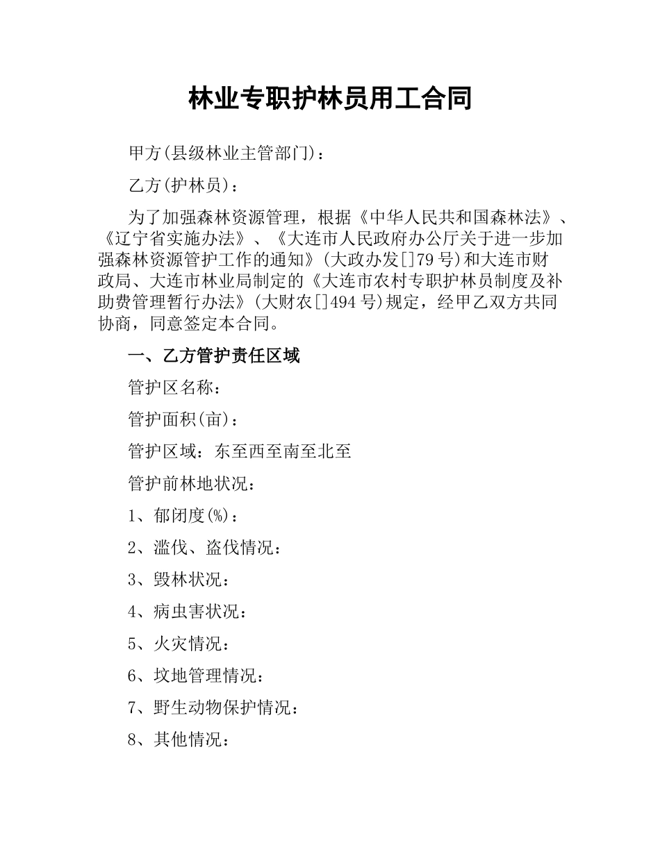 林业专职护林员用工合同.docx_第1页