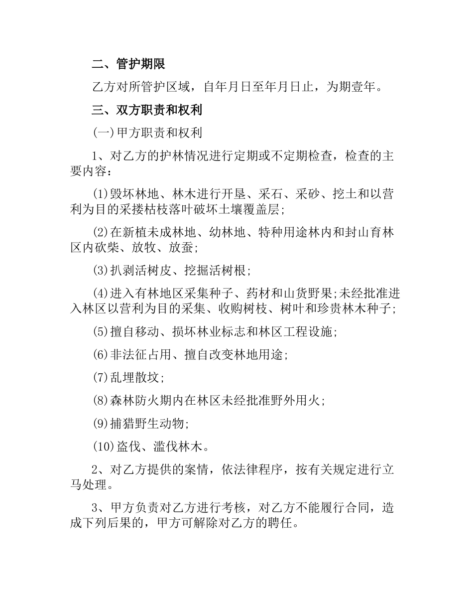 林业专职护林员用工合同.docx_第2页