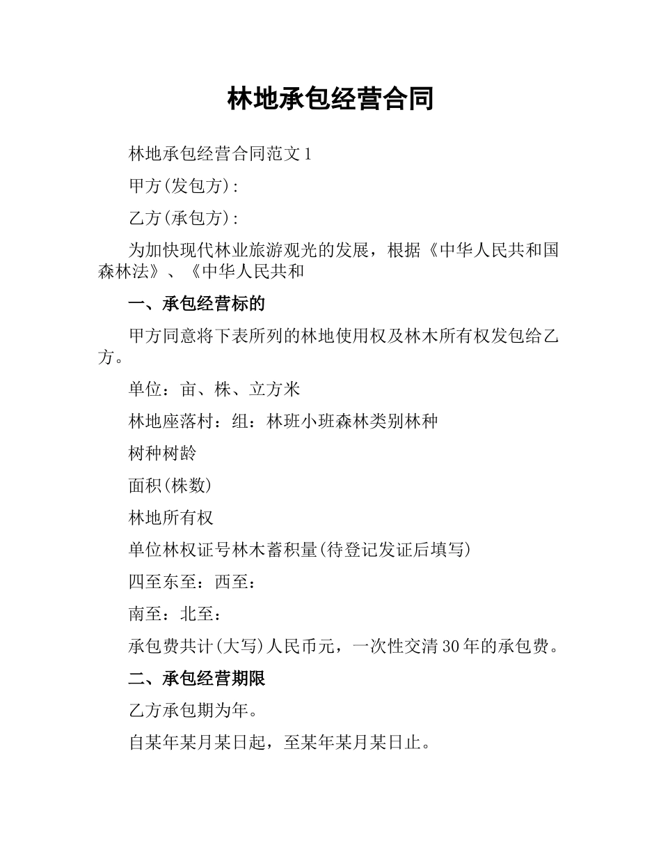 林地承包经营合同（二）.docx_第1页