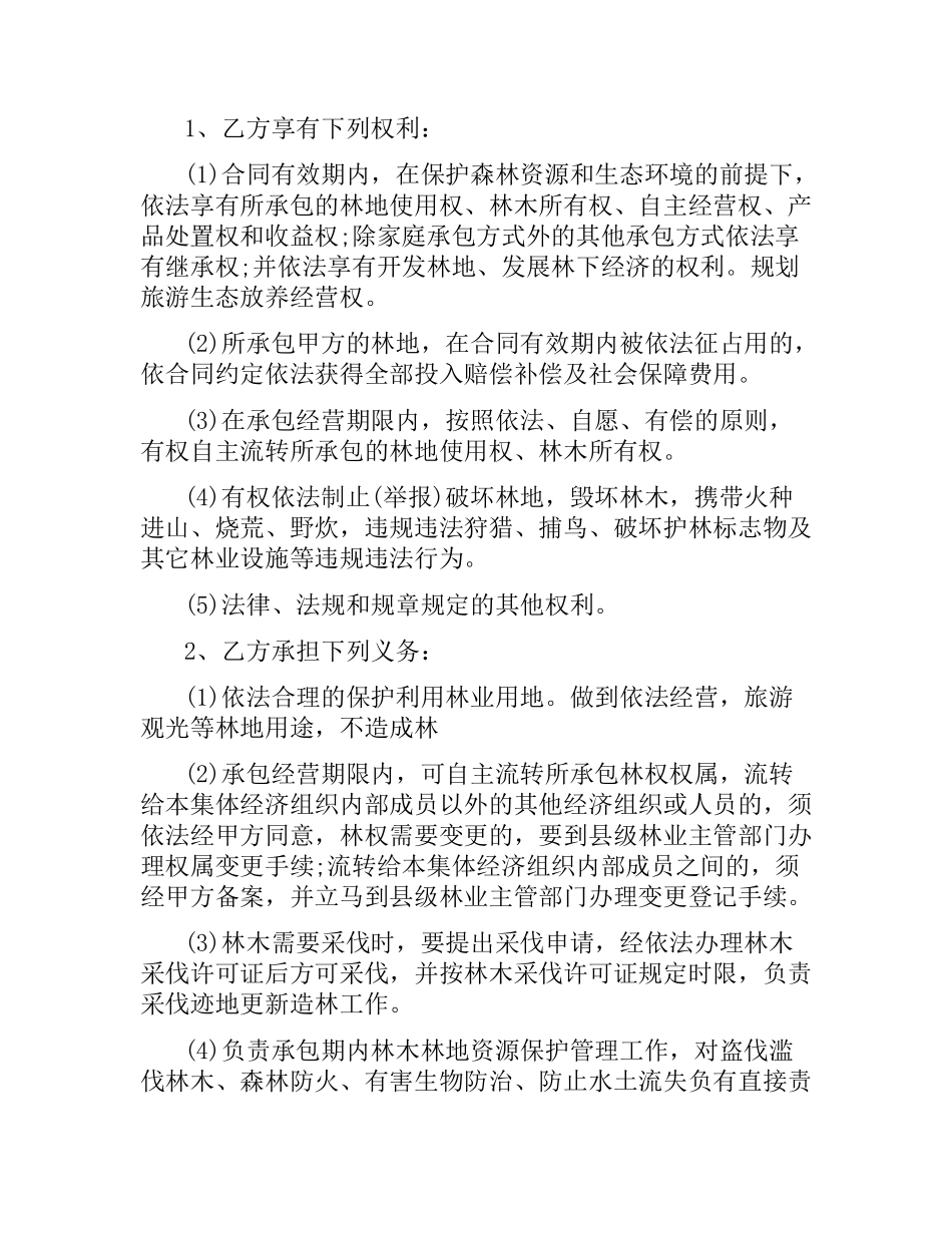 林地承包经营合同（二）.docx_第3页