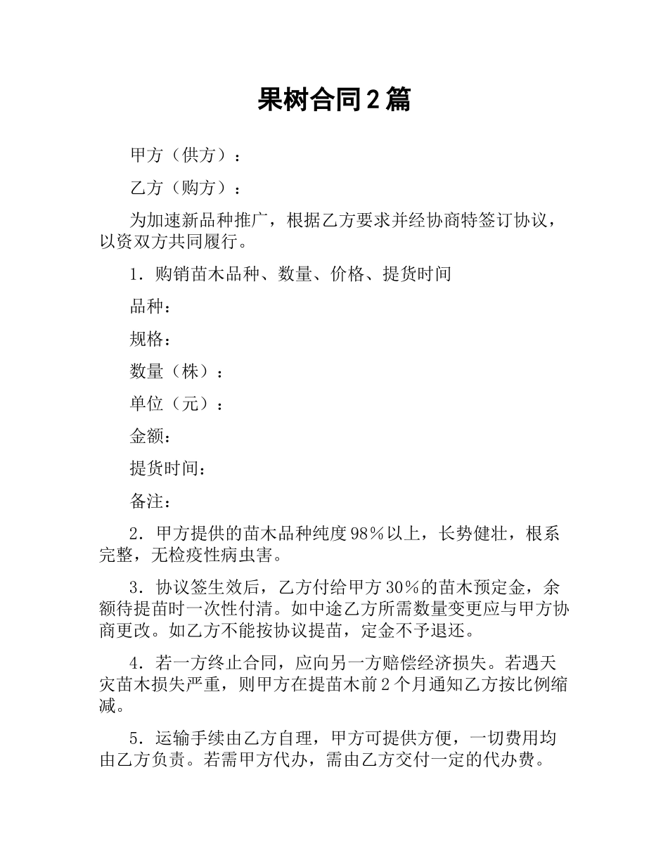 果树合同2篇.docx_第1页
