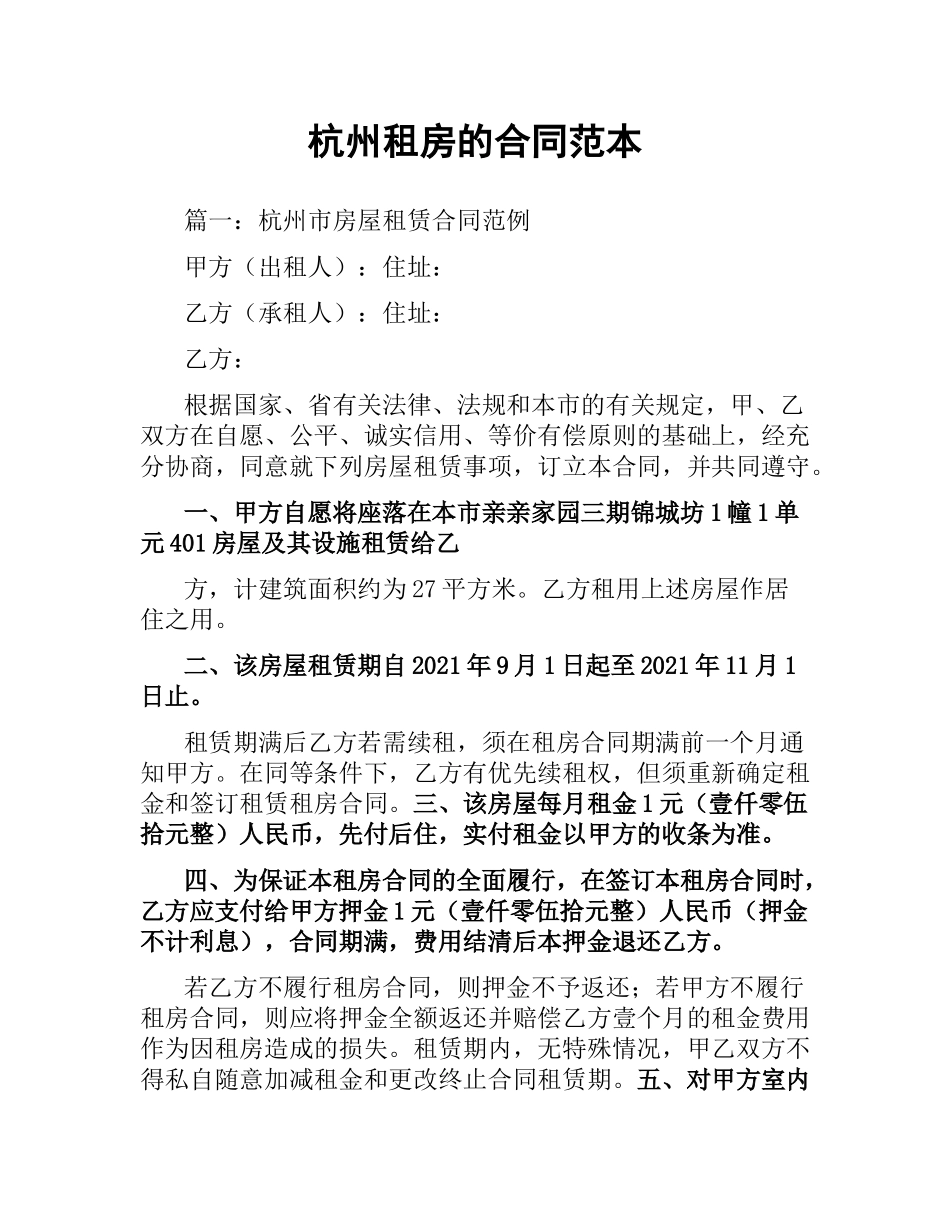 杭州租房的合同范本.docx_第1页