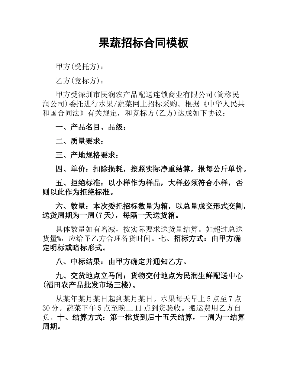 果蔬招标合同模板.docx_第1页