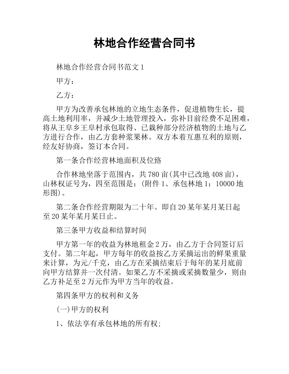 林地合作经营合同书.docx_第1页