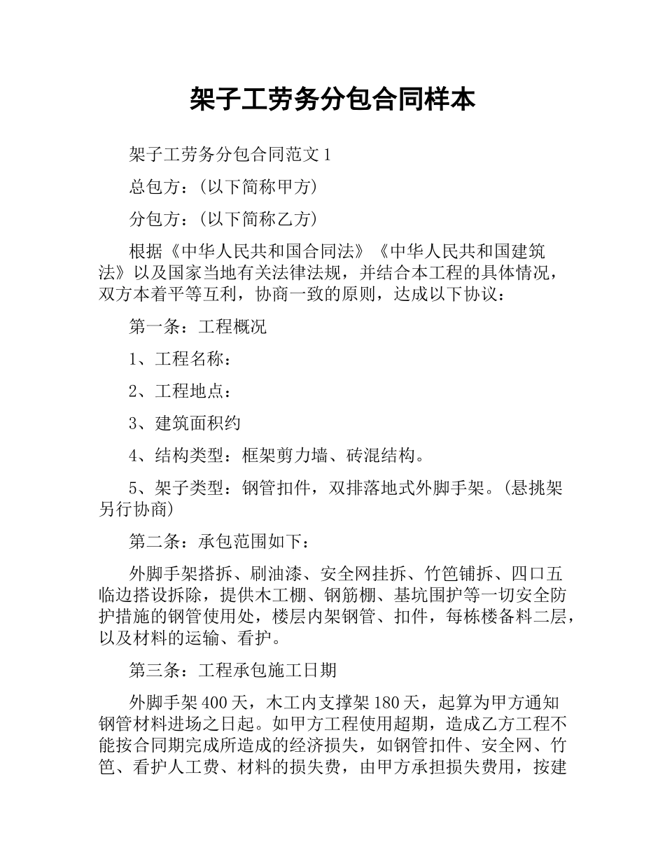 架子工劳务分包合同样本.docx_第1页