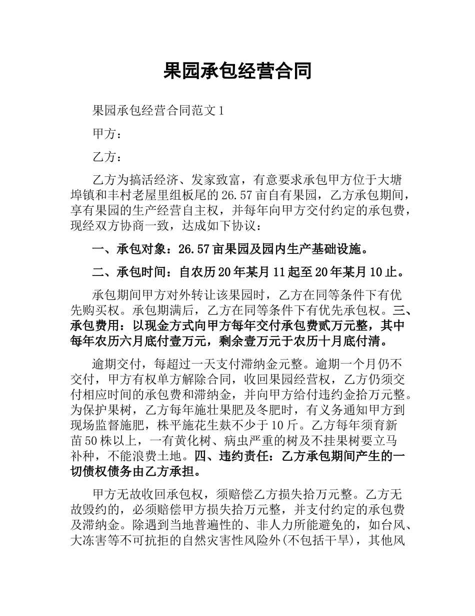 果园承包经营合同.docx_第1页