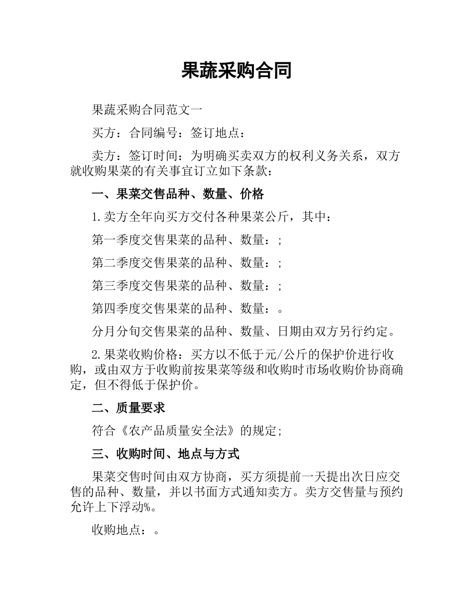 果蔬采购合同.docx_第1页