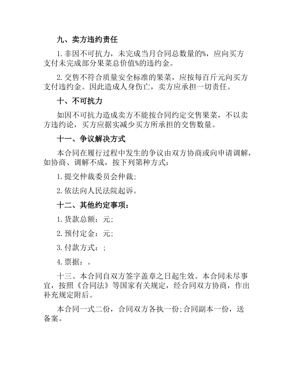 果蔬采购合同.docx_第3页