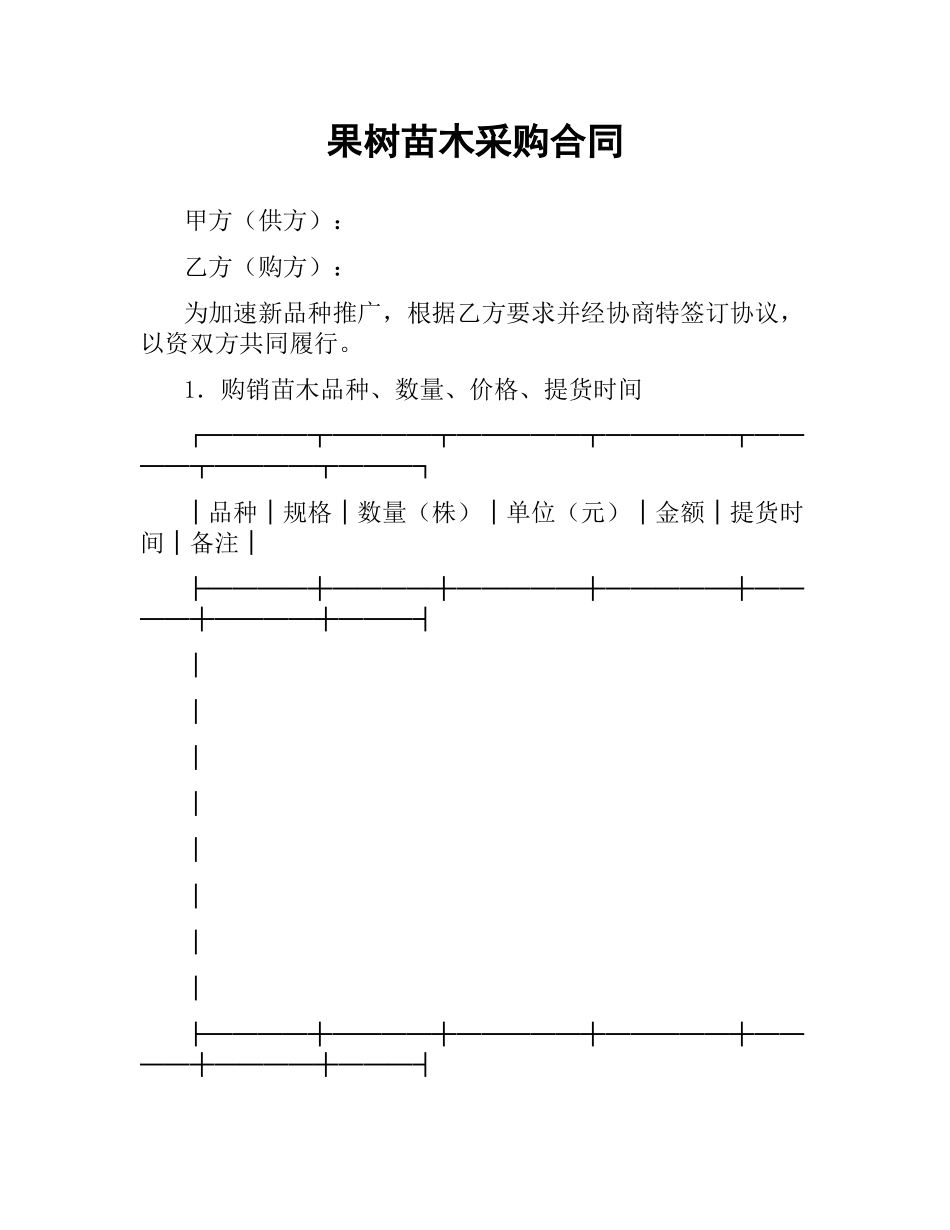 果树苗木采购合同.docx_第1页