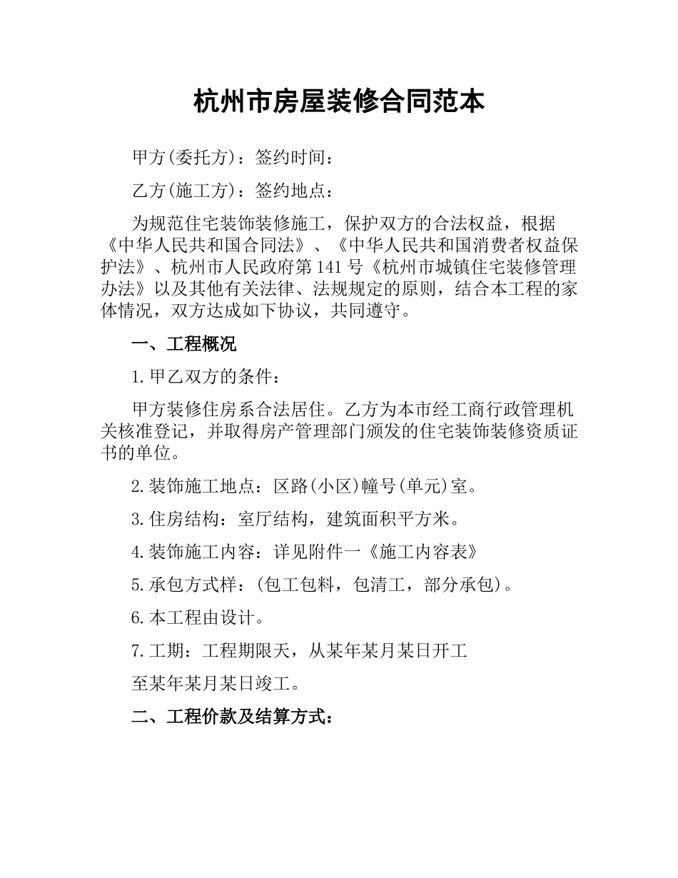杭州市房屋装修合同范本.docx_第1页