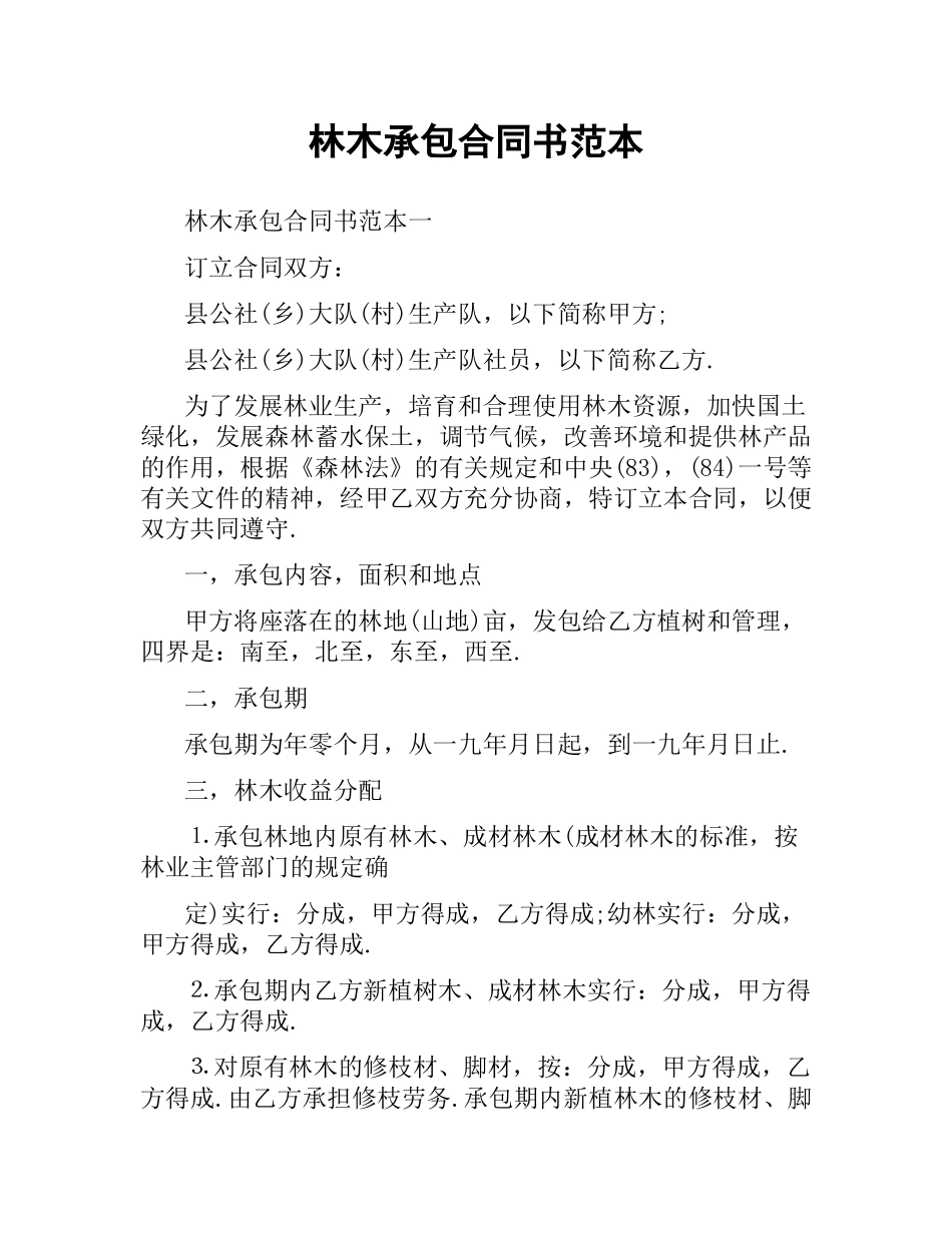 林木承包合同书范本.docx_第1页