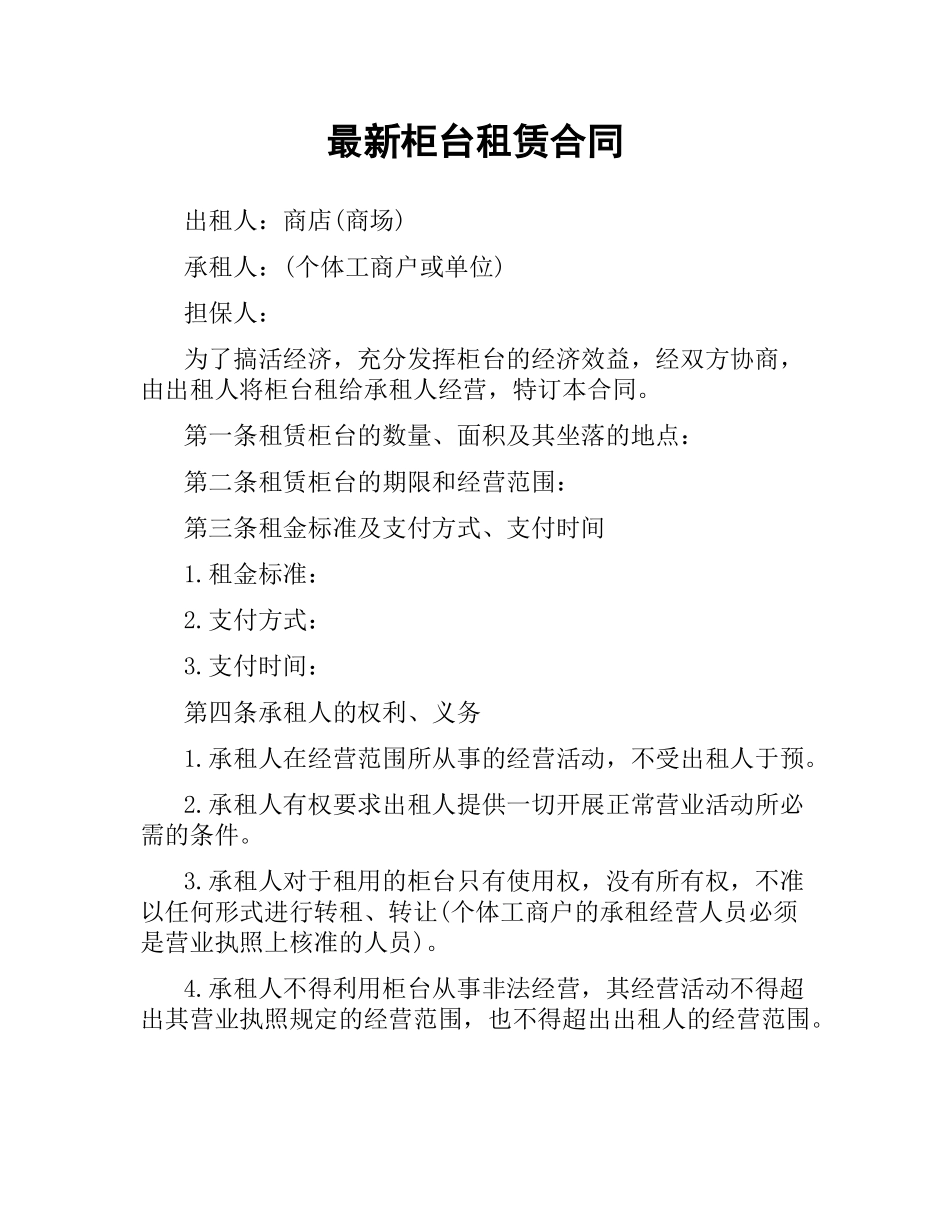 柜台租赁合同.docx_第1页