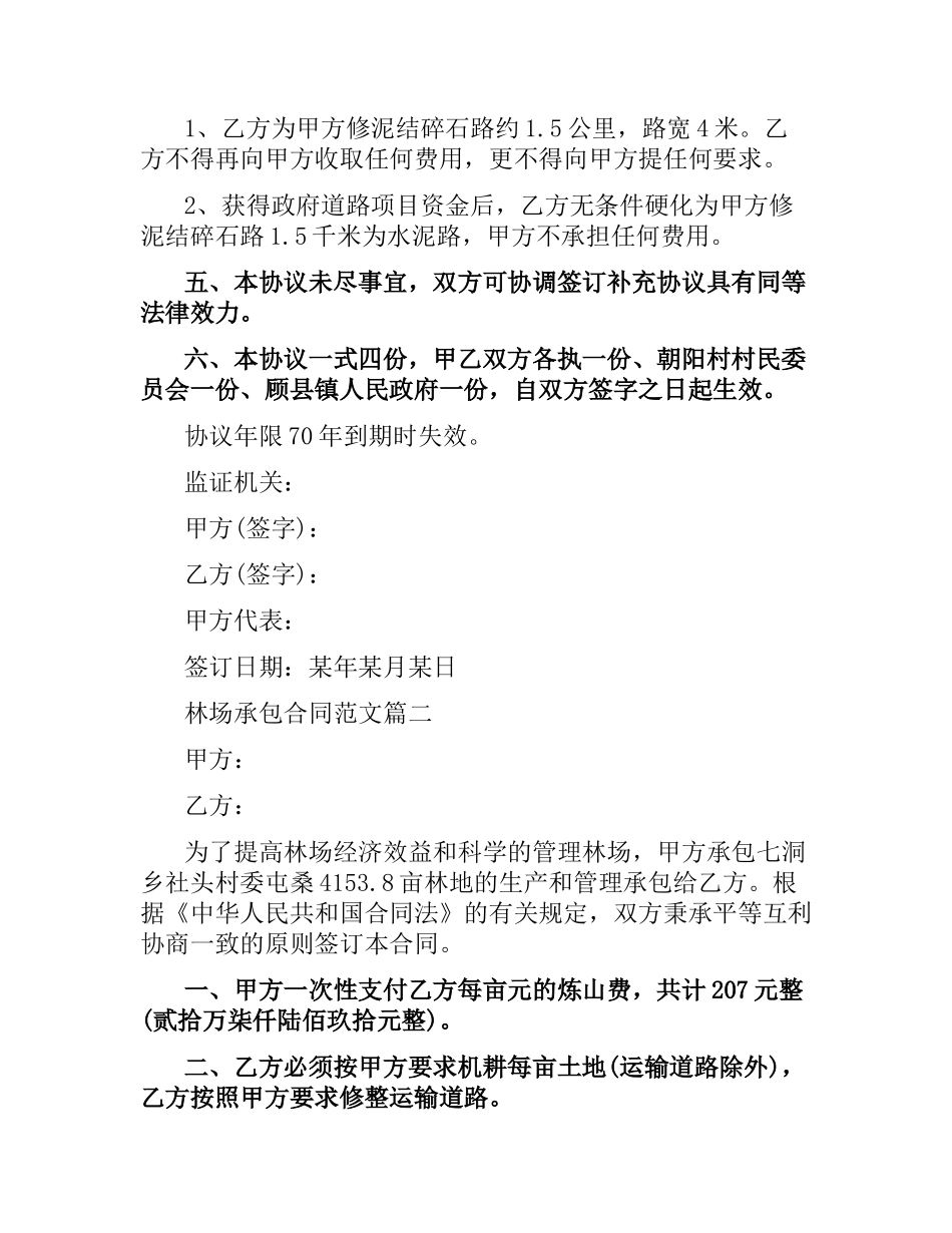 林场承包合同范本.docx_第2页