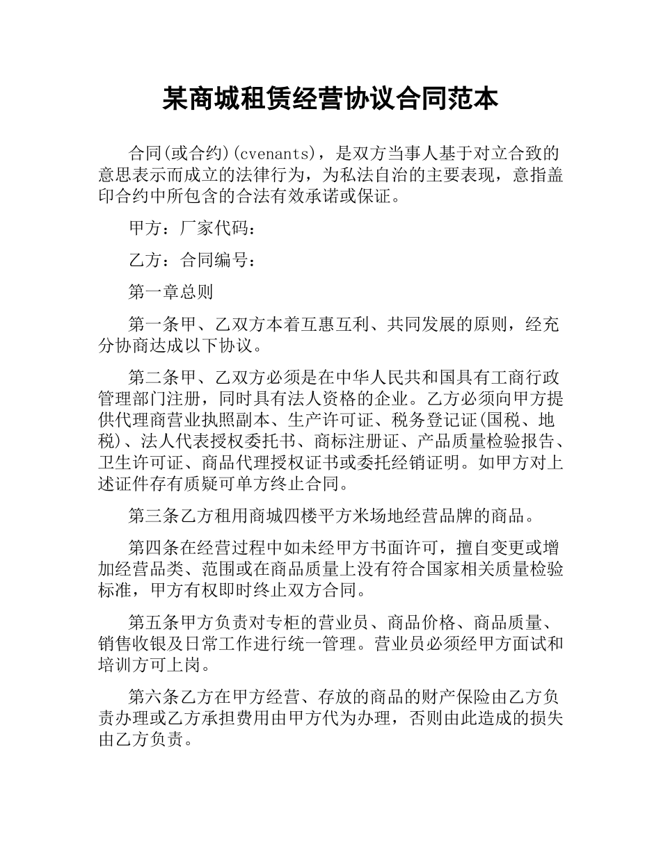 某商城租赁经营协议合同范本.docx_第1页
