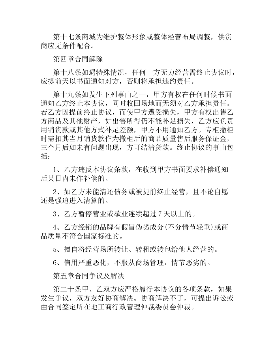 某商城租赁经营协议合同范本.docx_第3页