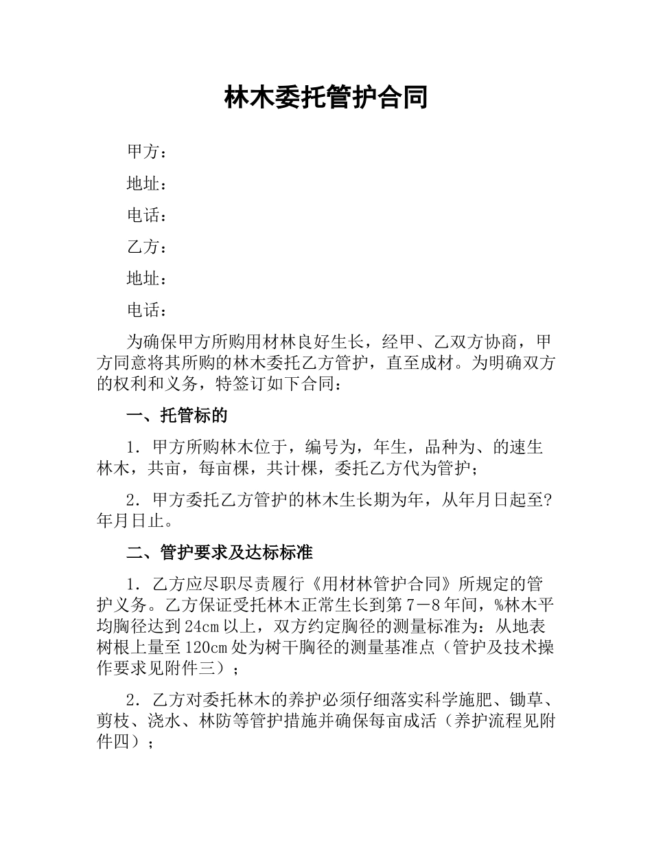 林木委托管护合同.docx_第1页