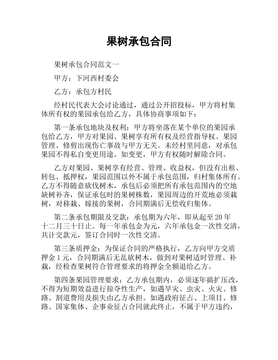 果树承包合同.docx_第1页