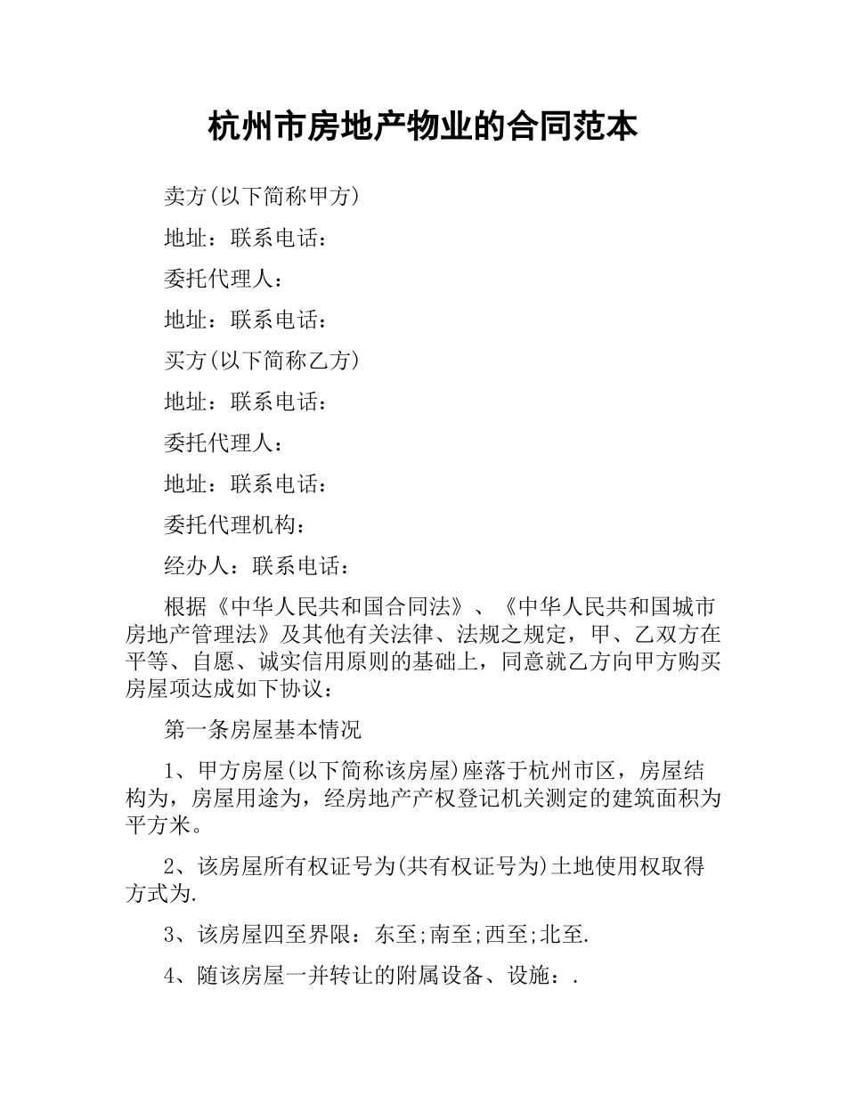 杭州市房地产物业的合同范本.docx_第1页