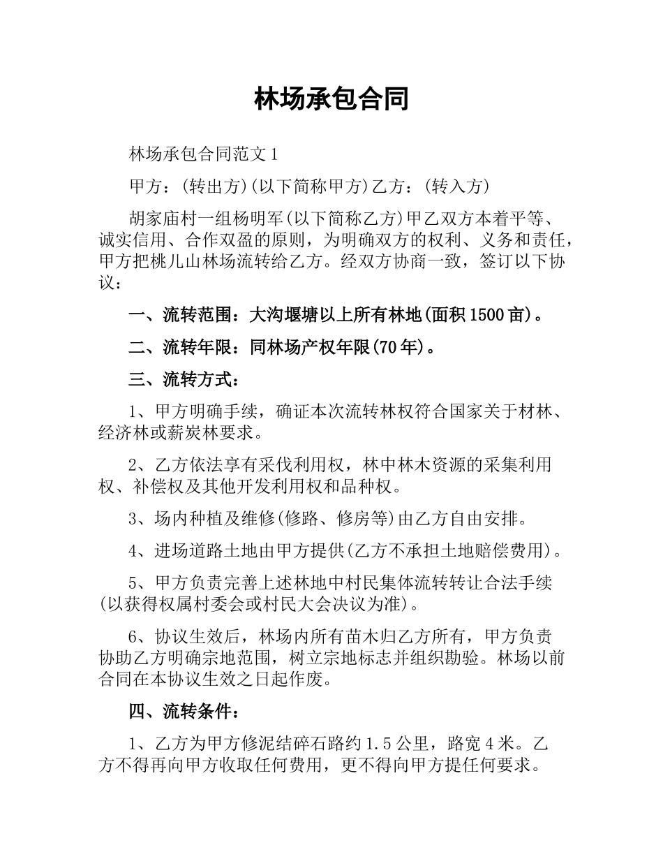 林场承包合同.docx_第1页