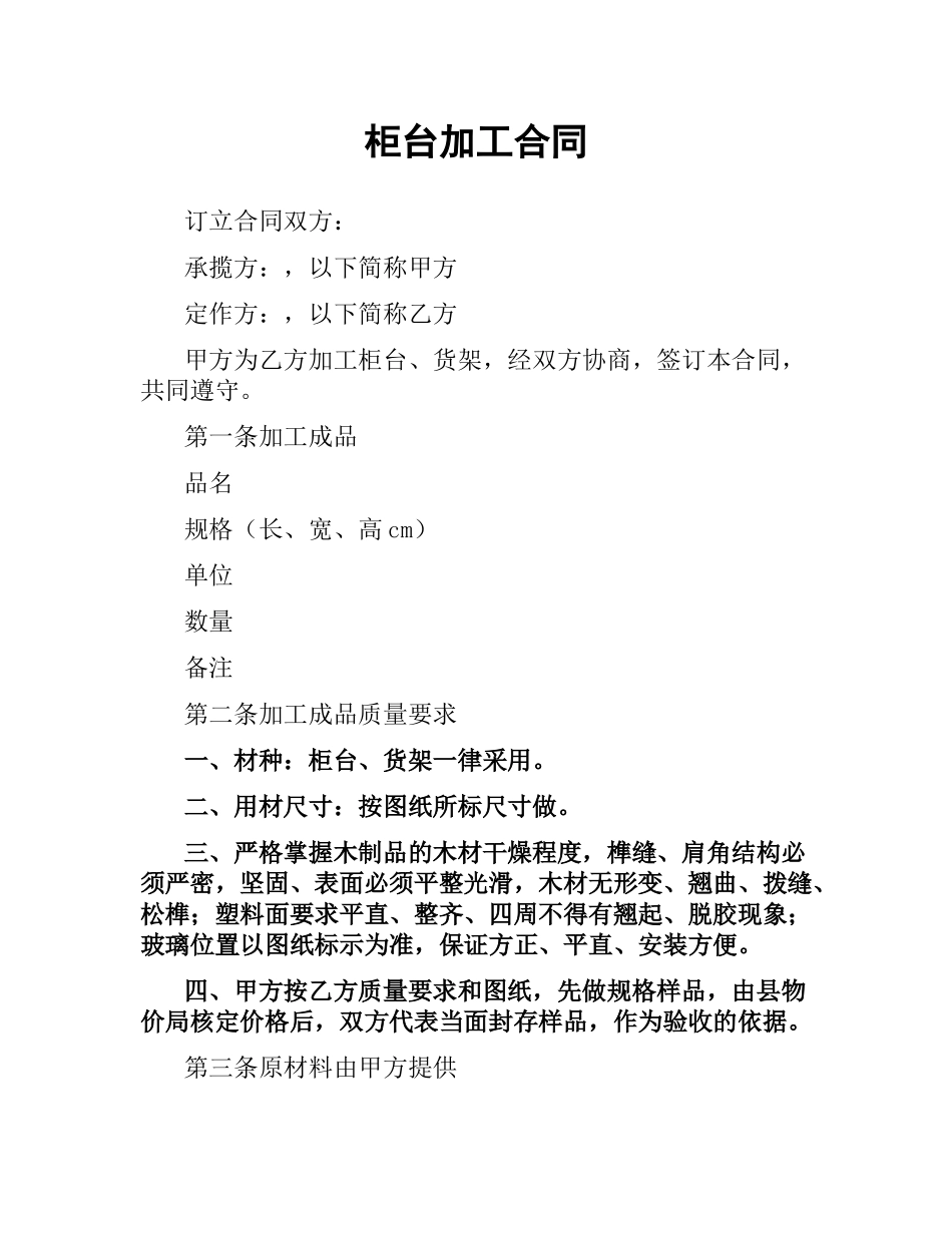 柜台加工合同（二）.docx_第1页