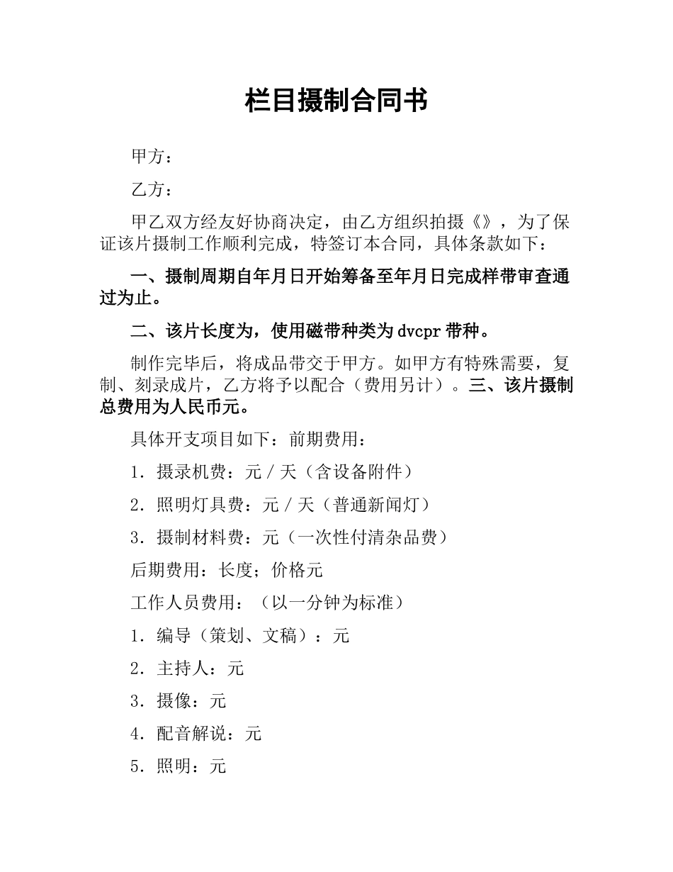 栏目摄制合同书（二）.docx_第1页