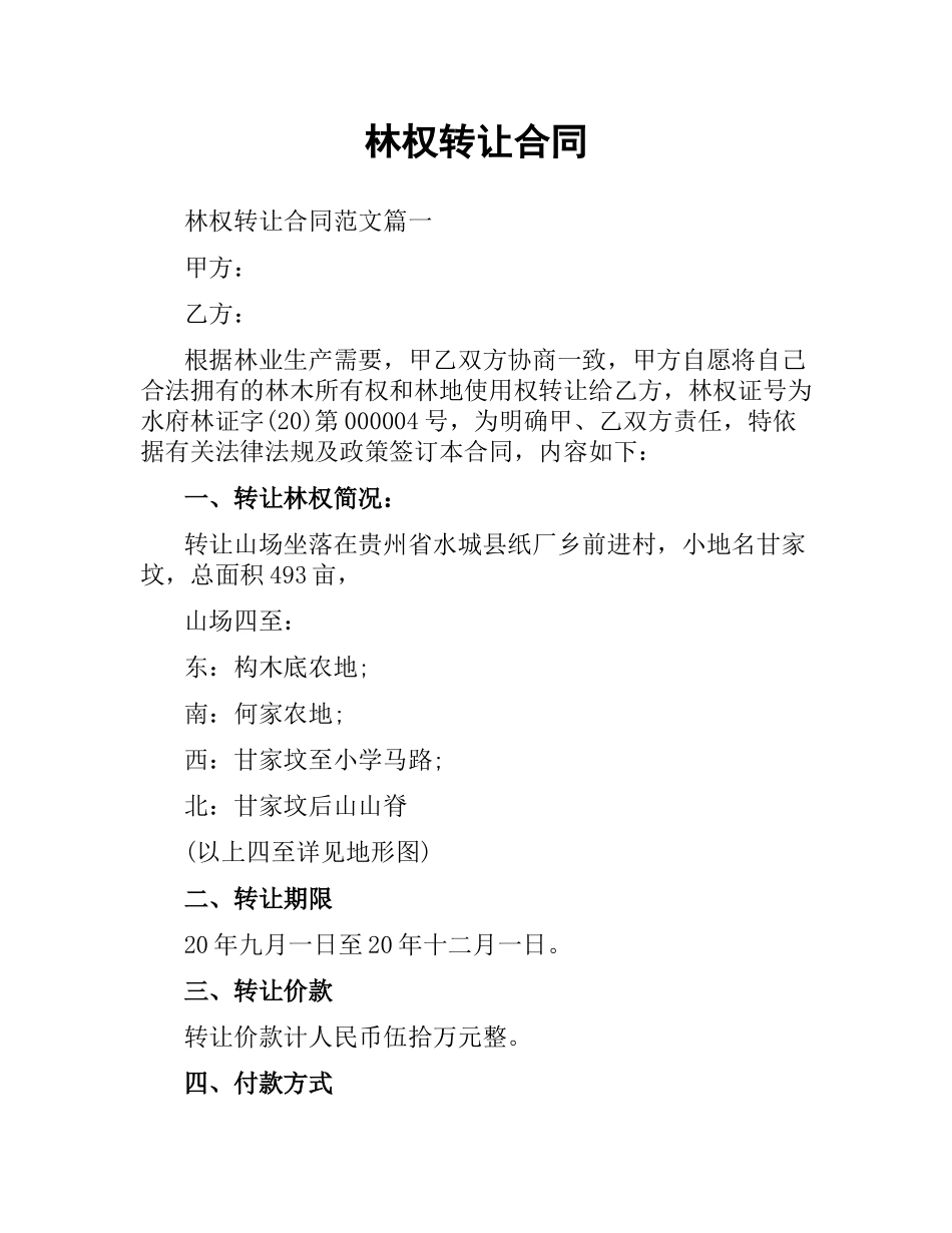 林权转让合同（二）.docx_第1页