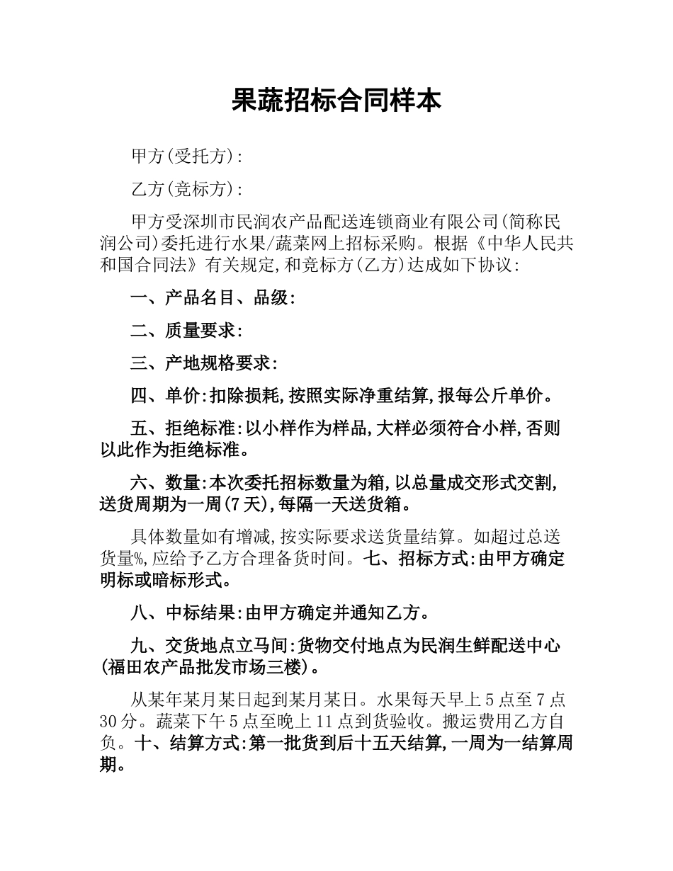 果蔬招标合同样本.docx_第1页