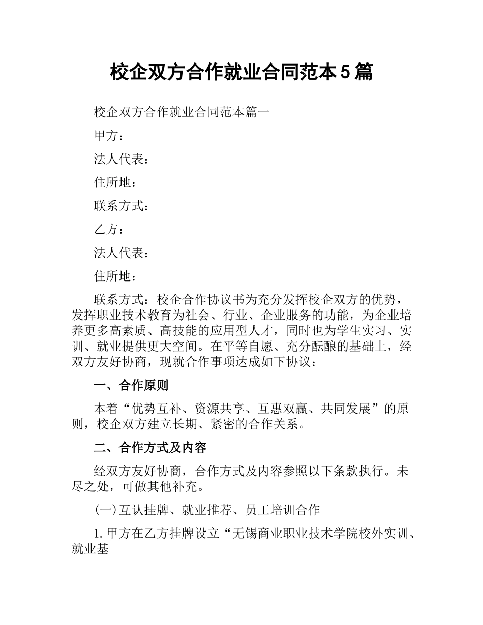 校企双方合作就业合同范本5篇.docx_第1页