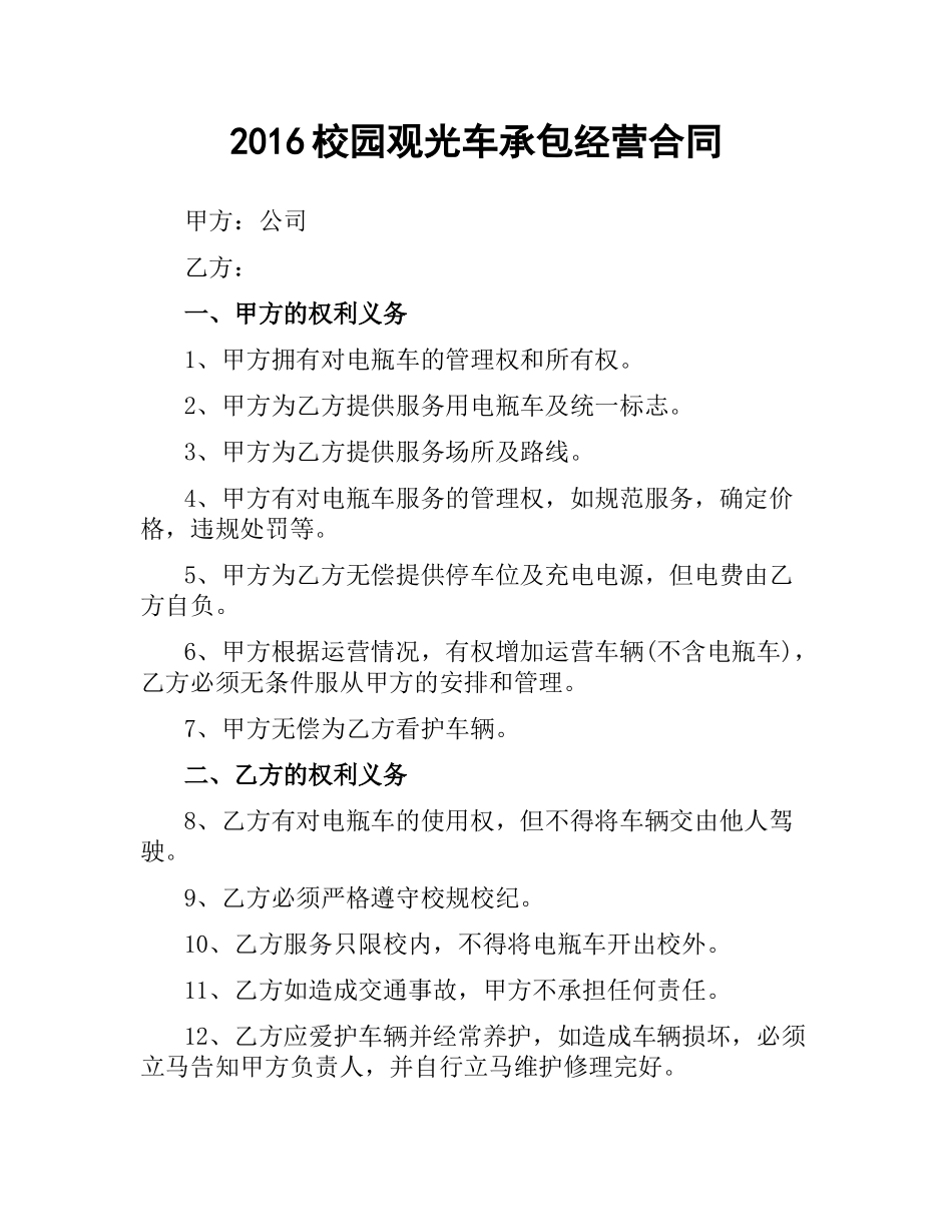 校园观光车承包经营合同.docx_第1页