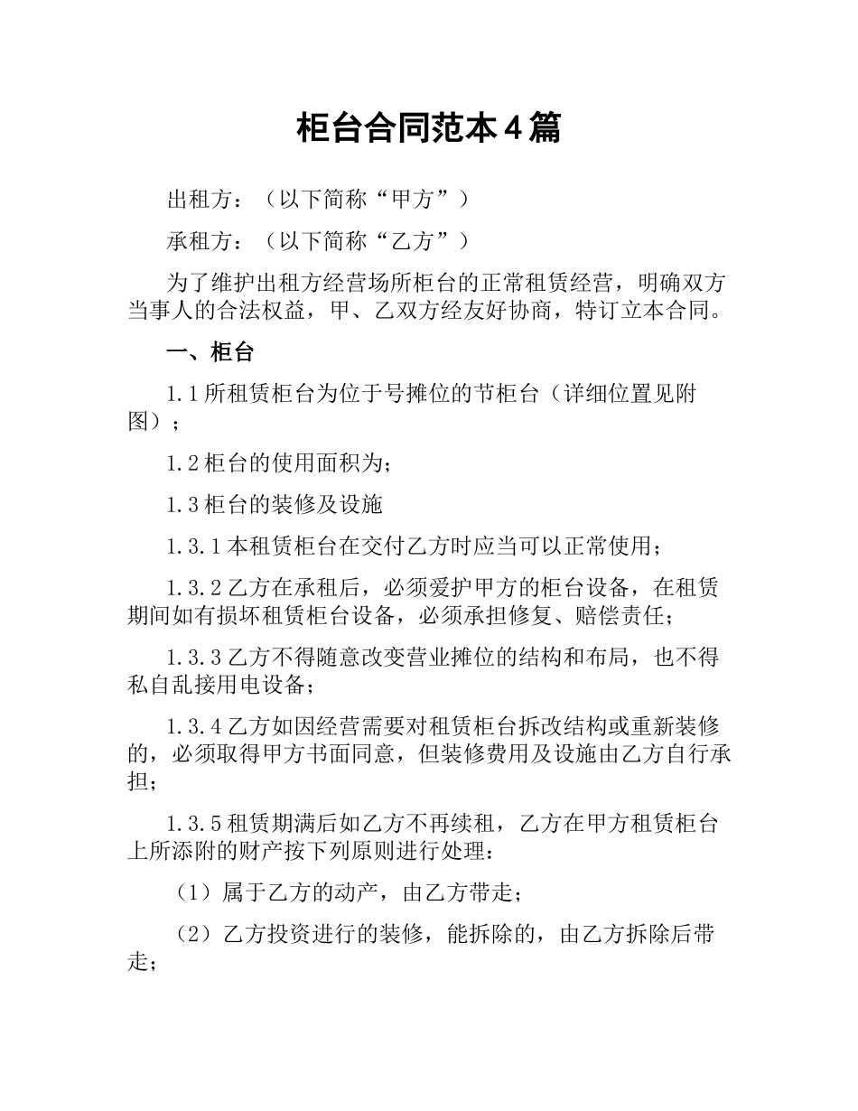 柜台合同范本4篇.docx_第1页