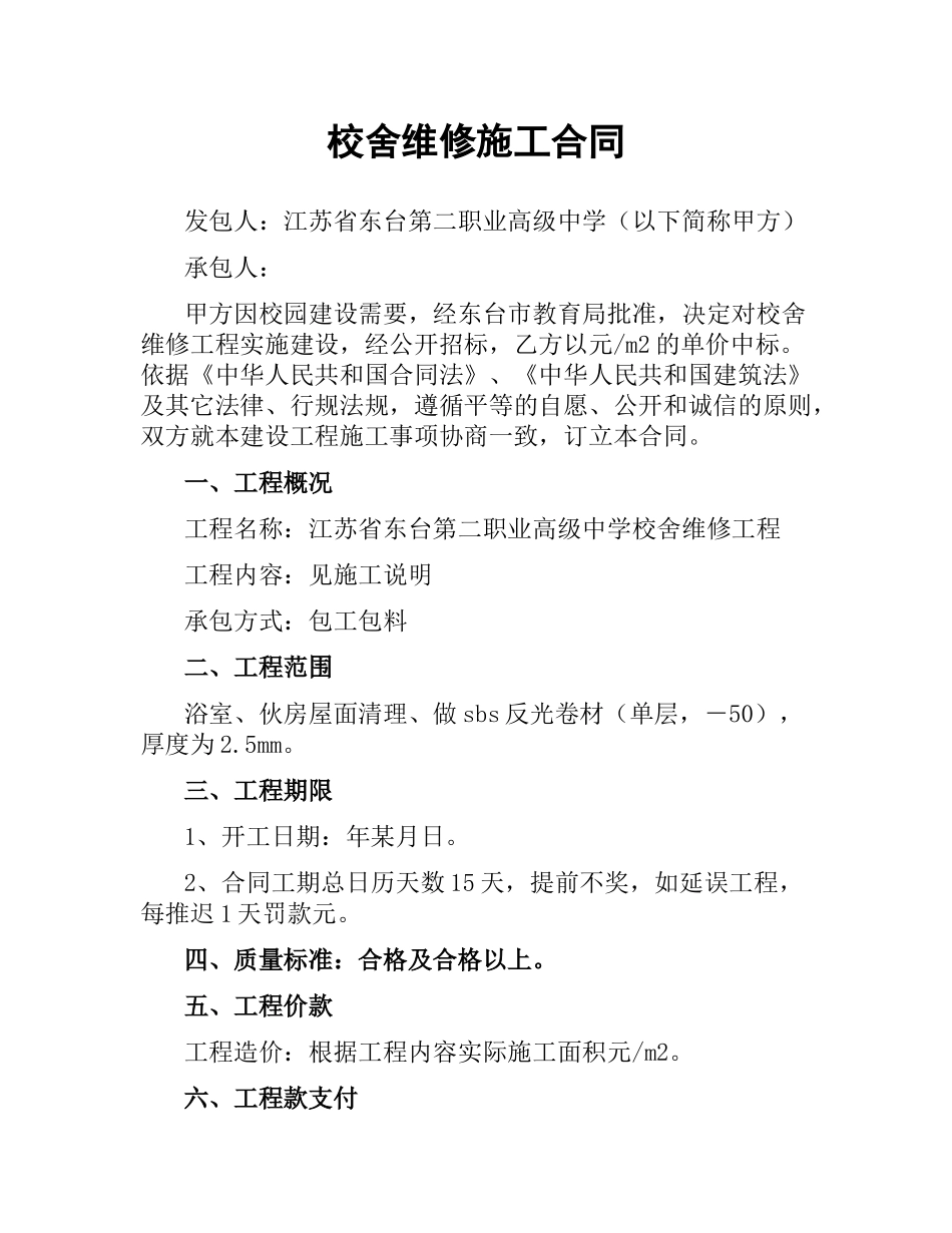 校舍维修施工合同（二）.docx_第1页