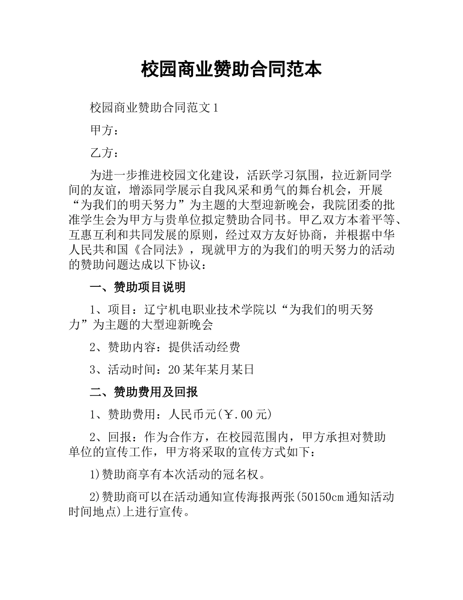 校园商业赞助合同范本.docx_第1页