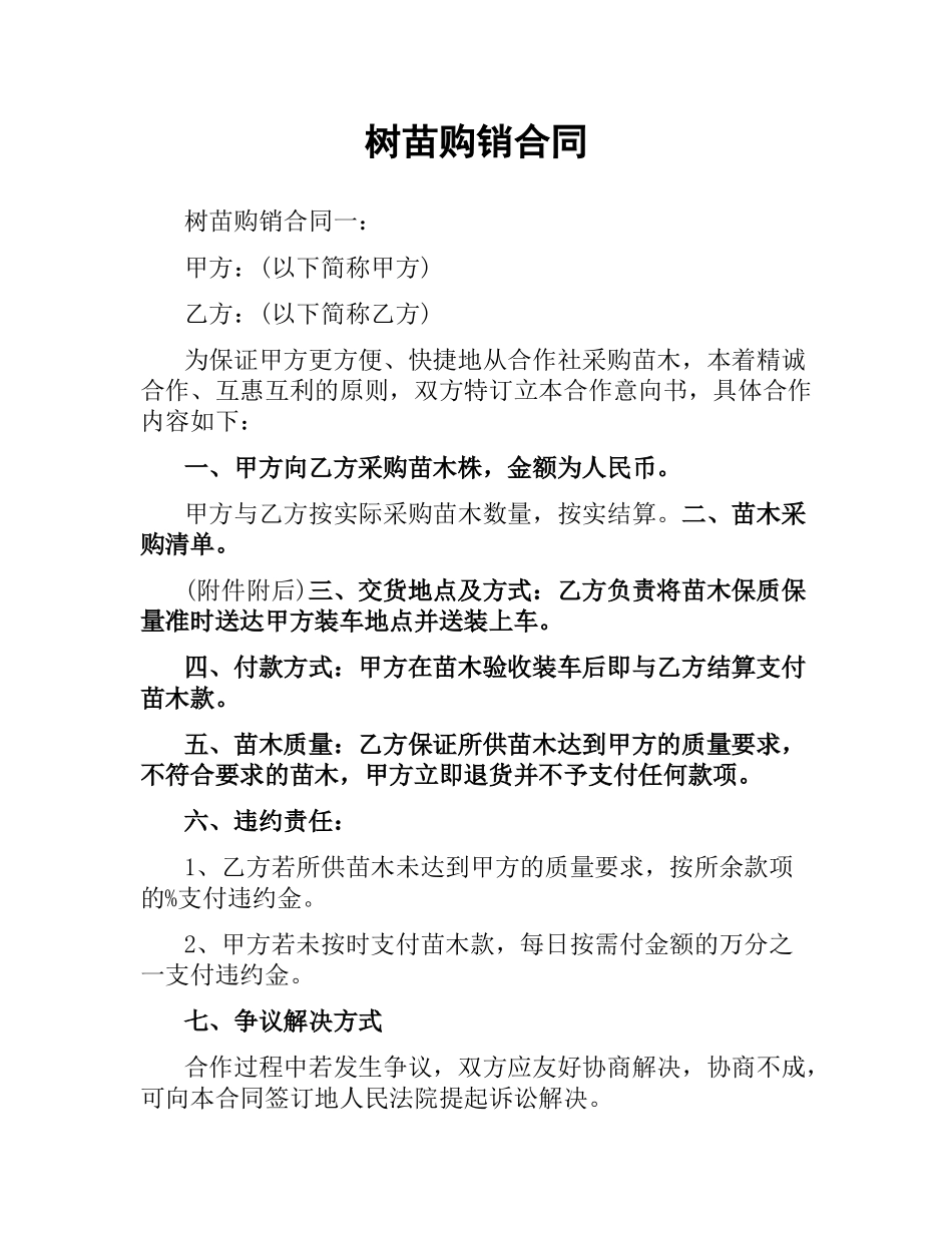 树苗购销合同.docx_第1页