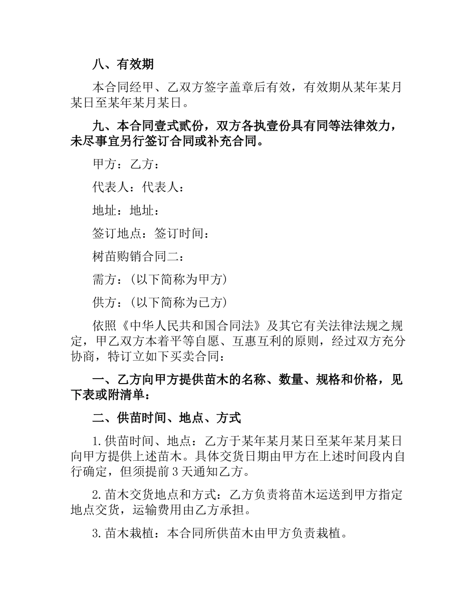 树苗购销合同.docx_第2页