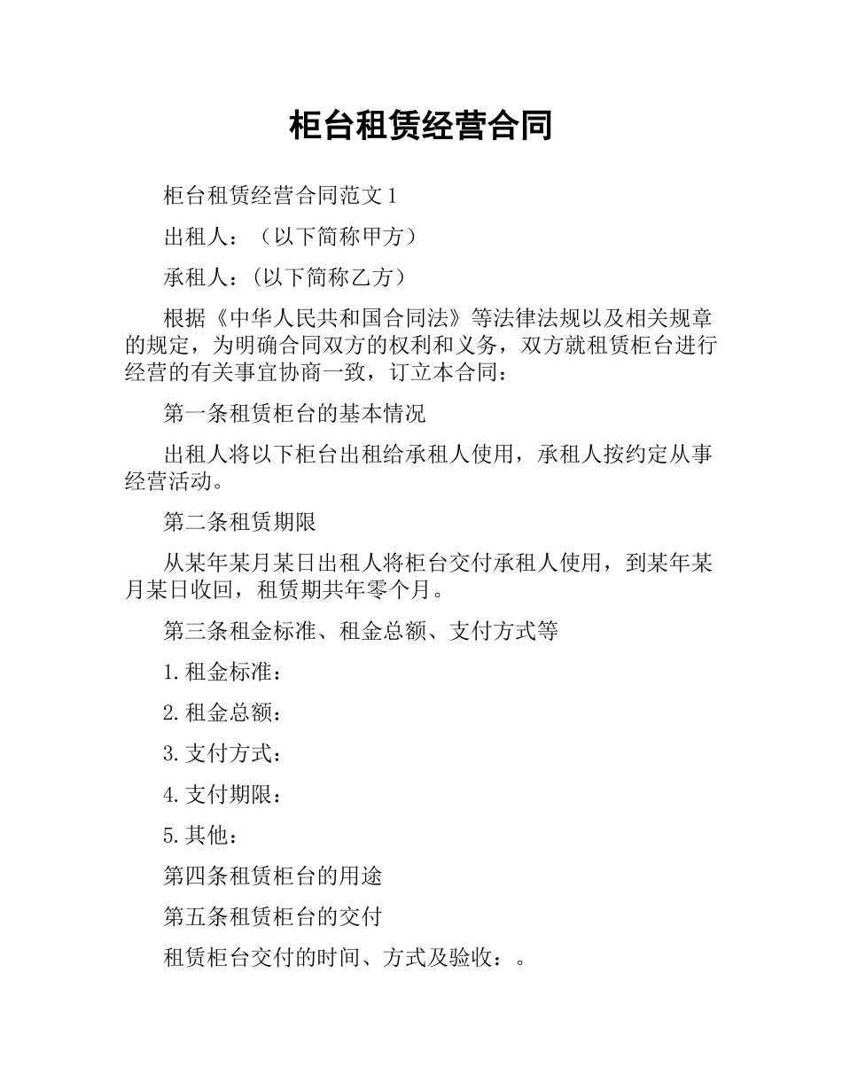 柜台租赁经营合同.docx_第1页