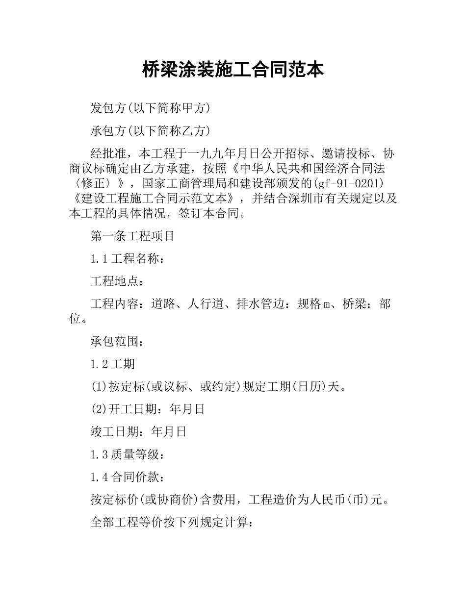 桥梁涂装施工合同范本.docx_第1页