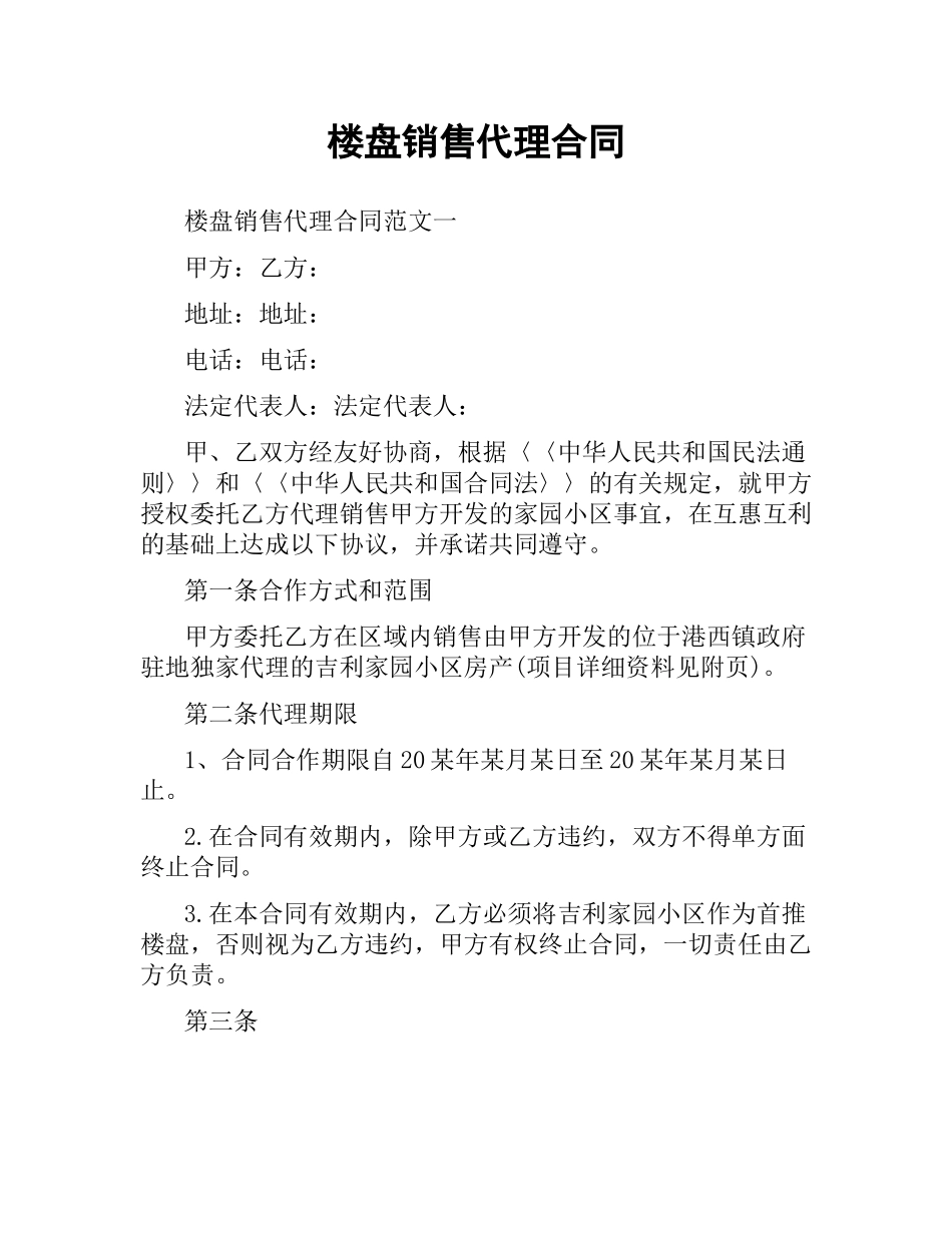 楼盘销售代理合同.docx_第1页