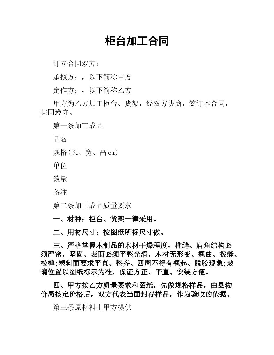 柜台加工合同.docx_第1页