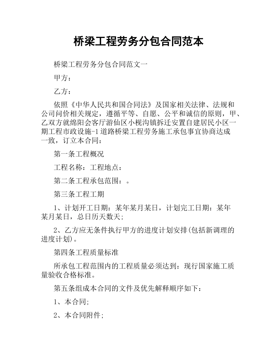 桥梁工程劳务分包合同范本.docx_第1页