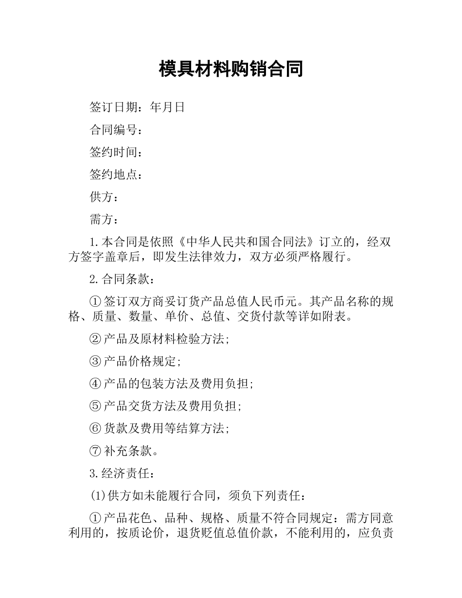 模具材料购销合同.docx_第1页