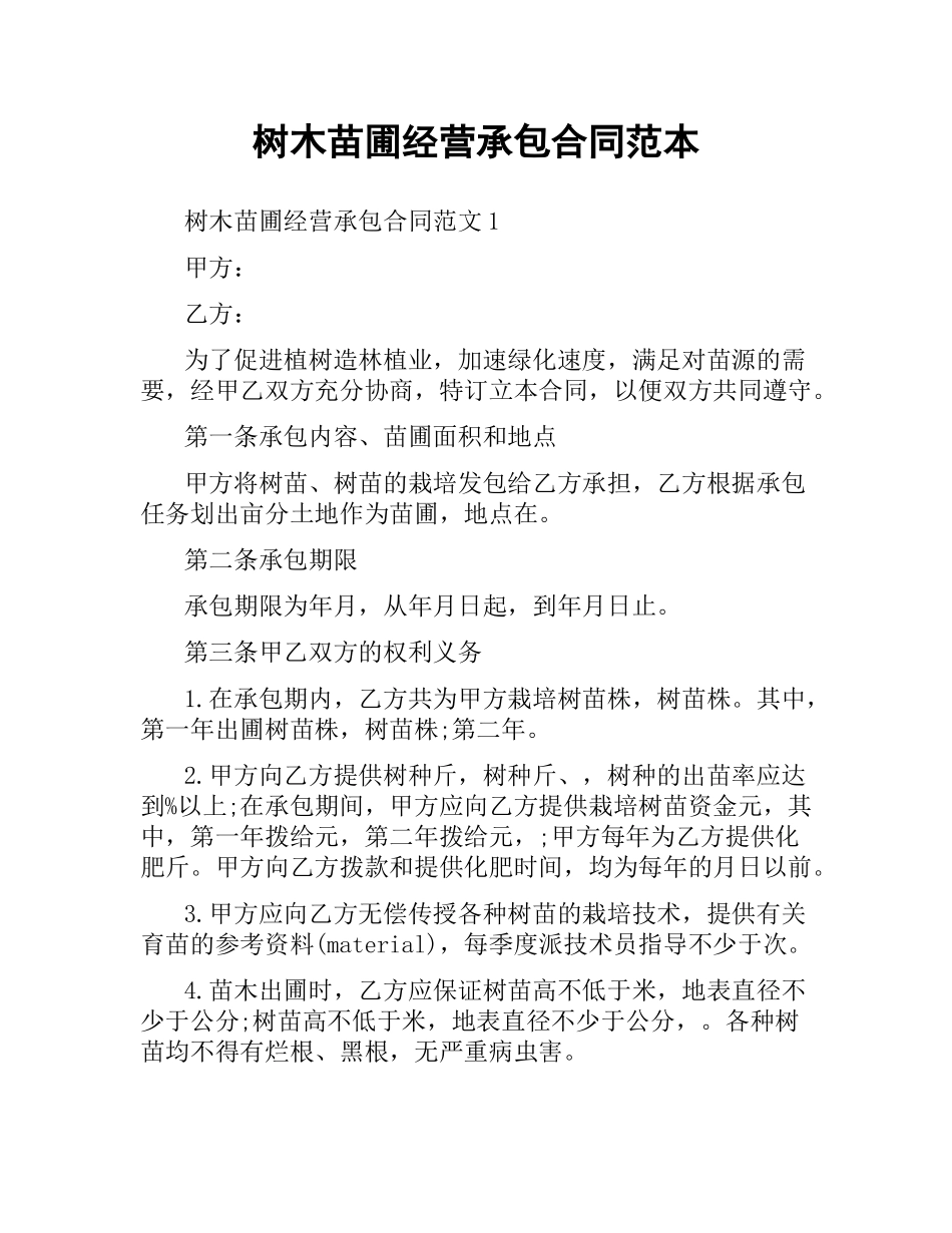 树木苗圃经营承包合同范本.docx_第1页