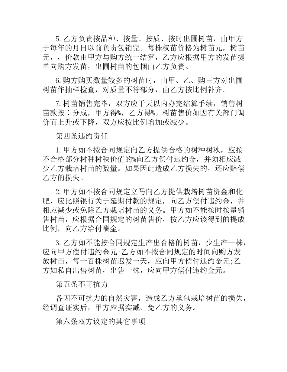 树木苗圃经营承包合同范本.docx_第2页