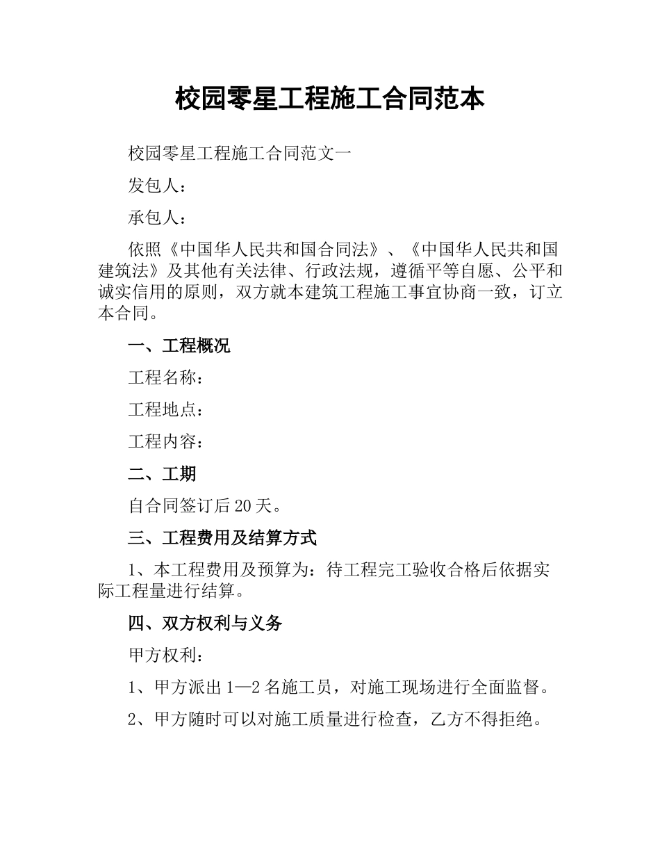 校园零星工程施工合同范本.docx_第1页