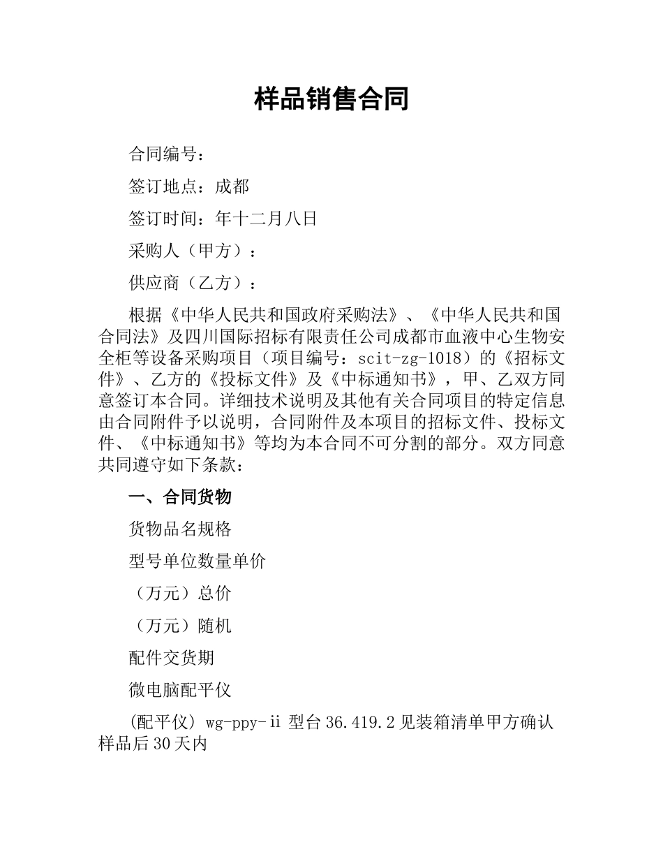 样品销售合同.docx_第1页