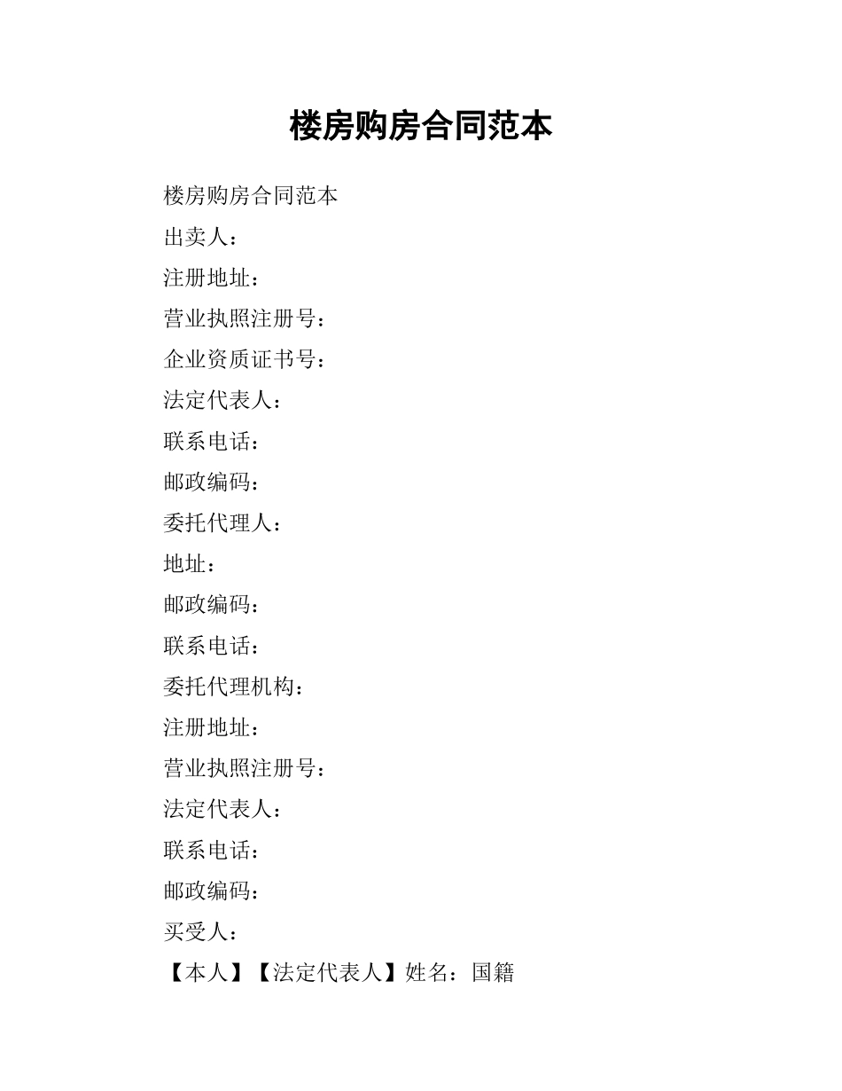 楼房购房合同范本.docx_第1页