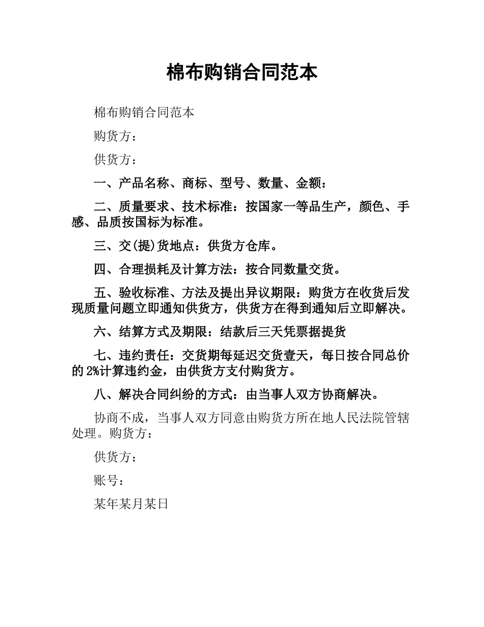 棉布购销合同范本.docx_第1页