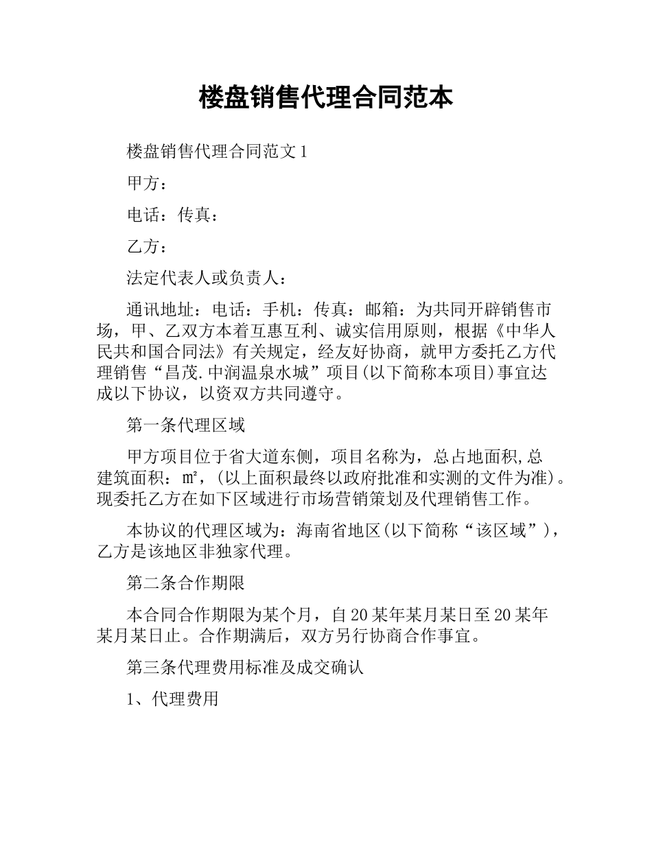 楼盘销售代理合同范本.docx_第1页