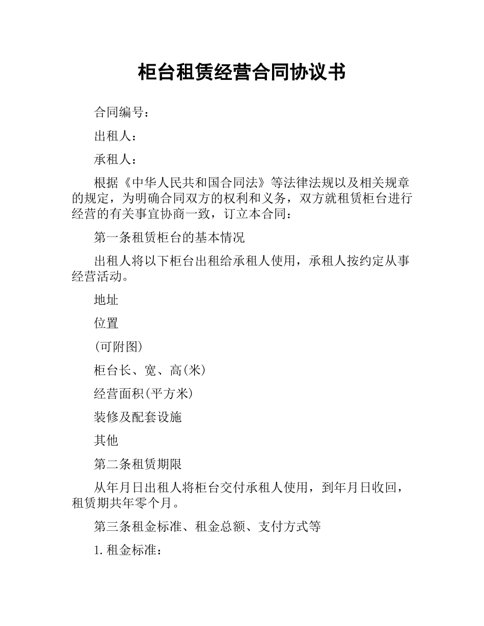 柜台租赁经营合同协议书.docx_第1页